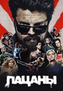 Пацаны ()