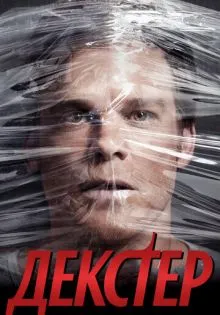 Декстер ()