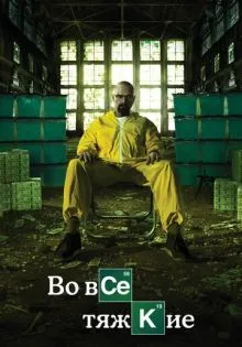 Во все тяжкие ()