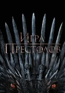Игра престолов ()
