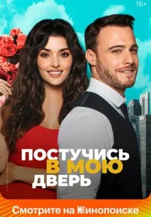 Постучись в мою дверь ()