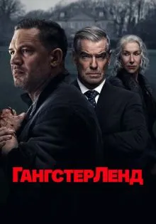 Гангстерленд ()