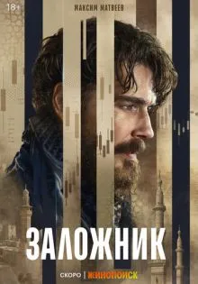 Заложник ()