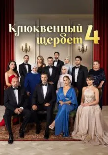 Клюквенный щербет ()
