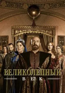 Великолепный век ()