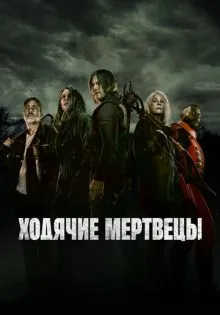 Ходячие мертвецы ()