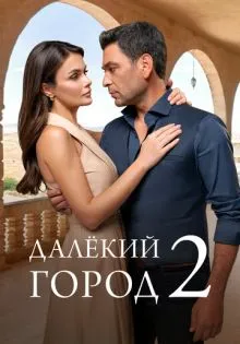 Далёкий город ()