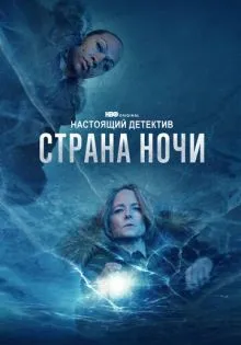 Настоящий детектив ()