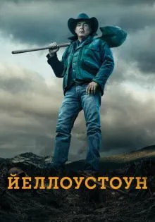 Йеллоустоун ()