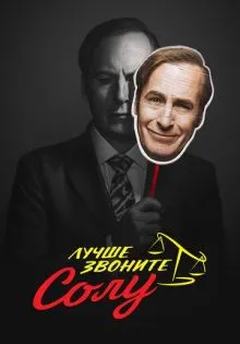 Лучше звоните Солу ()