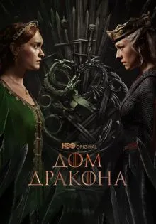 Дом Дракона ()