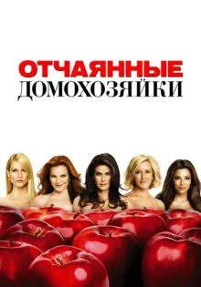 Отчаянные домохозяйки ()