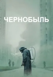 Чернобыль ()