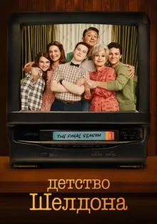 Детство Шелдона ()