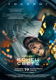 Проект «Конец света» ()