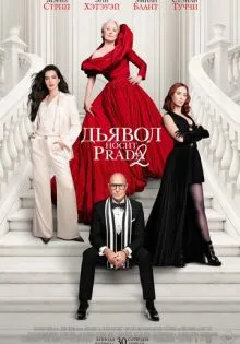 Дьявол носит Prada 2 ()