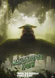 Мандалорец и Грогу ()