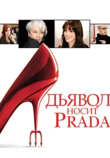 Дьявол носит Prada ()