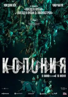 Колония ()