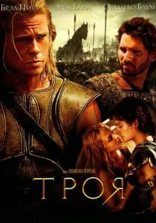 Троя ()