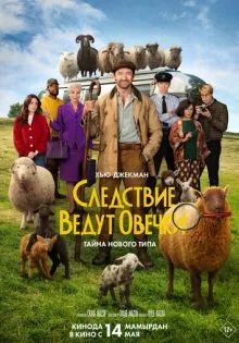 Следствие ведут овечки ()