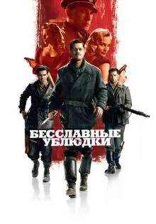 Бесславные ублюдки ()