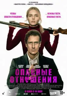 Опасные отношения ()