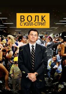 Волк с Уолл-стрит ()