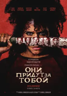 Они придут за тобой ()