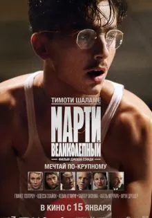 Марти Великолепный ()