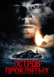 Остров проклятых ()