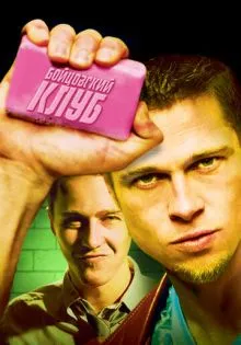 Бойцовский клуб ()