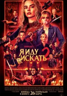 Я иду искать 2 ()