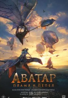 Аватар: Пламя и пепел ()