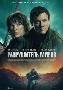 Разрушитель миров ()