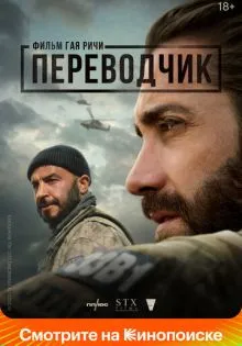 Переводчик ()