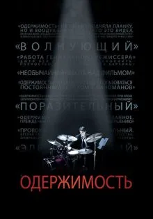 Одержимость ()