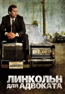 Линкольн для адвоката ()