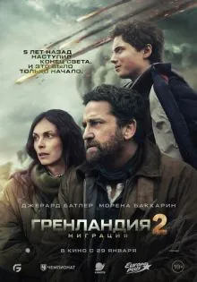 Гренландия 2: Миграция ()
