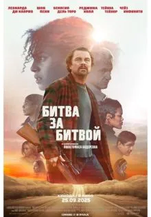 Битва за битвой ()