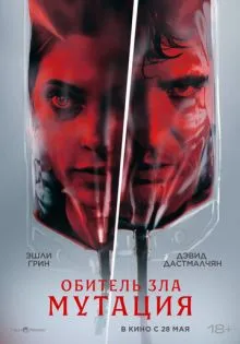 Обитель зла: Мутация ()