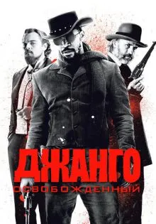 Джанго освобожденный ()