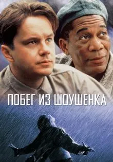 Побег из Шоушенка ()