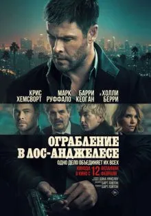 Ограбление в Лос-Анджелесе ()