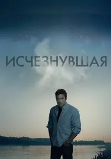 Исчезнувшая ()