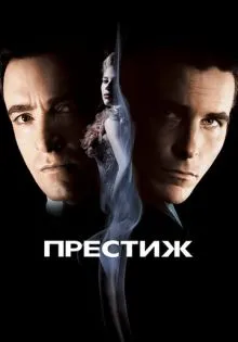 Престиж ()