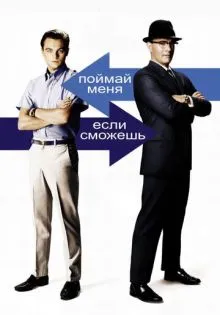 Поймай меня, если сможешь ()