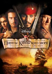 Пираты Карибского моря: Проклятие Черной жемчужины ()