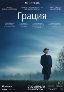Грация ()