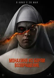 Монахиня из Борли. Возвращение ()